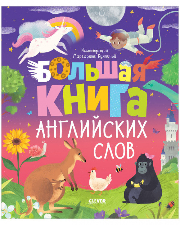 Обложка книги «Большая книга английских слов» — Уткина Ольга, ISBN 9785001541165