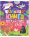 Обложка книги «Большая книга английских слов» — Уткина Ольга, ISBN 9785001541165