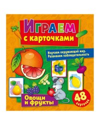 Играем с карточками "Овощи и фрукты"