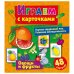 Играем с карточками "Овощи и фрукты"