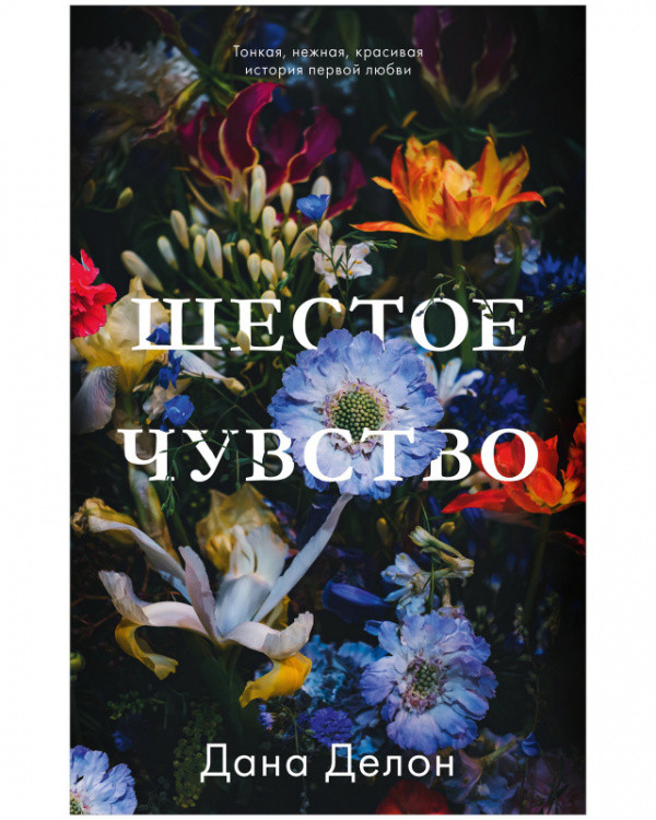 Обложка книги «Шестое чувство» — Делон Дана, ISBN 9785001546979