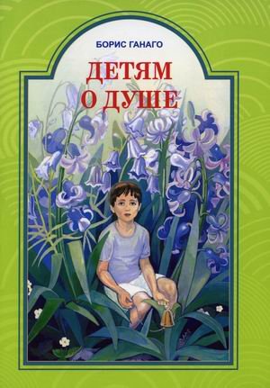 Детям о душе