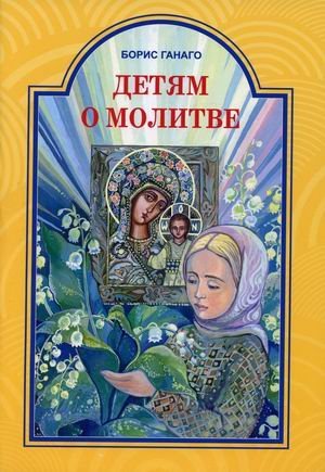 Детям о молитве Детям о молитве
