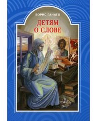 Детям о слове