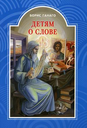 Детям о слове