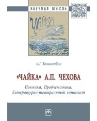 &quot;Чайка&quot; А.П. Чехова. Поэтика. Проблематика. Литературно-театральный контекст