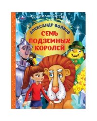 Семь подземных королей. Александр волков. Любимая классика