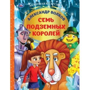 Семь подземных королей. Александр волков. Любимая классика