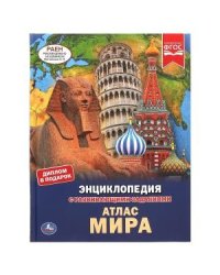 Атлас мира. Энциклопедия с развивающими заданиями