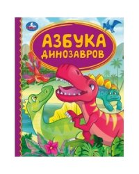Азбука динозавров. Детская библиотека