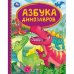Азбука динозавров. Детская библиотека