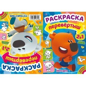 Находка. Путешествие. Раскраска перевертыш 2 в 1. Мимимишки