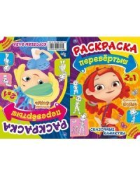 Королевы бала/сказочные каникулы. Первая раскраска перевертыш 2 в 1.Сказочный патруль