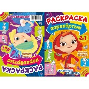 Королевы бала/сказочные каникулы. Первая раскраска перевертыш 2 в 1.Сказочный патруль Королевы бала/сказочные каникулы. Первая раскраска перевертыш 2 в 1.Сказочный патруль