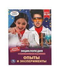 Опыты и эксперименты. Энциклопедия