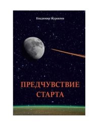 Предчувствие старта