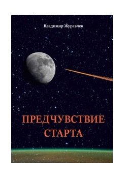 Предчувствие старта