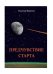 Предчувствие старта