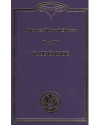 Учение живой этики. В 4 томах. Том IV. Надземное