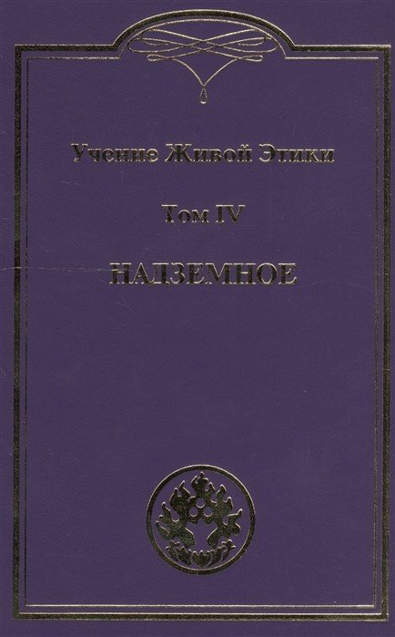 Учение живой этики. В 4 томах. Том IV. Надземное