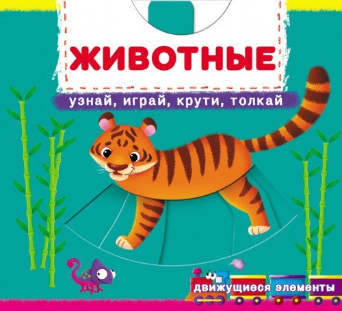 Животные. Узнай, играй, крути, толкай. Книга с подвижными элементами