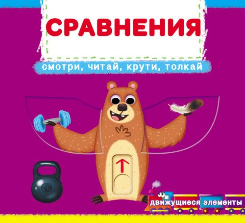 Первая книга с движущимися элементами Сравнения. Смотри, играй, крути, толкай. Книга с подвижными элементами