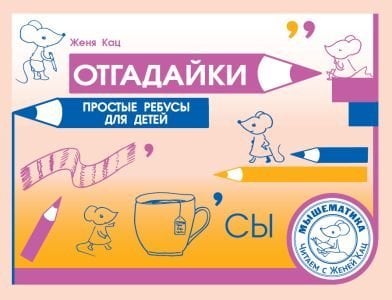 Отгадайки. Простые ребусы для детей