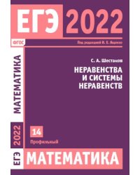 ЕГЭ 2022. Математика. Неравенства и системы неравенств. Задача 14 (профильный уровень)