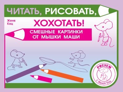 Читать, рисовать, хохотать! Смешные картинки мышки Маши