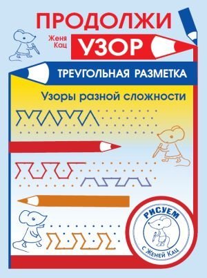 Продолжи узор. Треугольная разметка