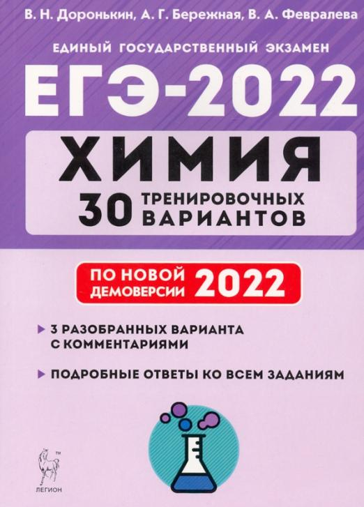 ЕГЭ ЕГЭ 2022. Химия. 30 тренировочных вариантов по демоверсии 2022 года