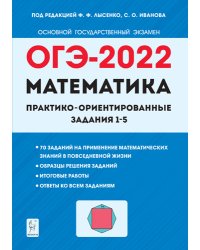 ОГЭ-2022. Математика. Практико-ориентированные задания 1–5