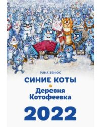 Календарь "Синие коты. Деревня Котофеевка" на 2022 год