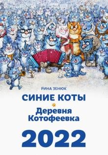 Обложка книги «Календарь "Синие коты. Деревня Котофеевка" на 2022 год» — Зенюк Р., ISBN 9785604520284
