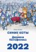 Обложка книги «Календарь "Синие коты. Деревня Котофеевка" на 2022 год» — Зенюк Р., ISBN 9785604520284