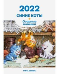 Календарь &quot;Синие коты. Озорные малыши&quot; на 2022 год