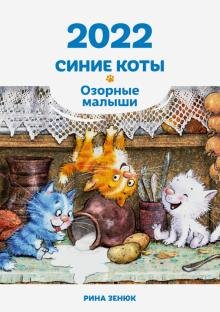 Календарь &quot;Синие коты. Озорные малыши&quot; на 2022 год