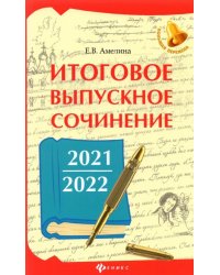 Итоговое выпускное сочинение 2021/2022