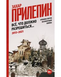 Всё, что должно разрешиться... Хроника почти бесконечной войны. 2013-2021