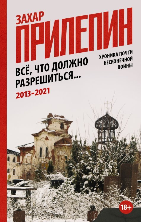 Всё, что должно разрешиться... Хроника почти бесконечной войны. 2013-2021