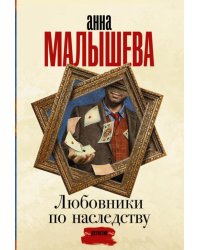 Любовники по наследству