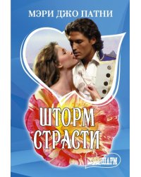 Шторм страсти