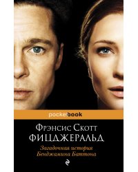 Загадочная история Бенджамина Баттона