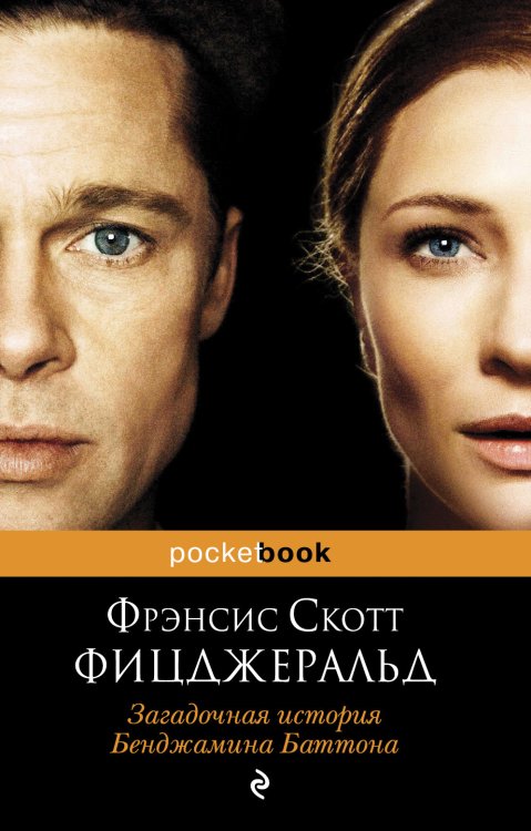 Обложка книги «Загадочная история Бенджамина Баттона» — Фицджеральд Ф.С., ISBN 9785699410514
