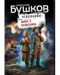 Майор и волшебница
