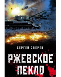 Ржевское пекло