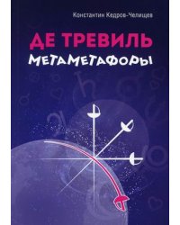 Де Тревиль метаметафоры