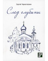 След глубины
