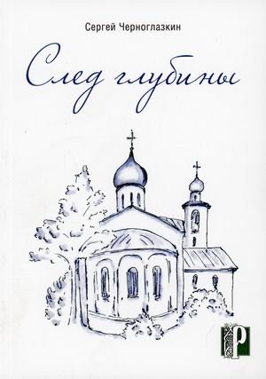 Обложка книги «След глубины» — Черноглазкин Сергей Юрьевич, ISBN 9785447730710