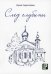 Обложка книги «След глубины» — Черноглазкин Сергей Юрьевич, ISBN 9785447730710